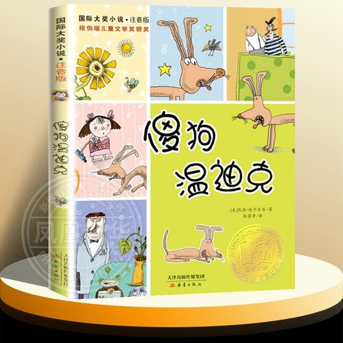 傻狗温迪克 注音版 小学生课外阅读书一年级二三年级课外阅读6-7-8-9-10周岁文学儿童读物 新蕾出版社【凤凰新华书店旗舰店】