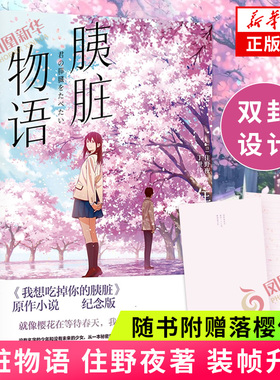 胰脏物语 住野夜 装帧升级【随书附赠落樱信笺+双封设计】动画 我想吃掉你的胰脏原作小说 所有人心中的青春 凤凰新华书店正版