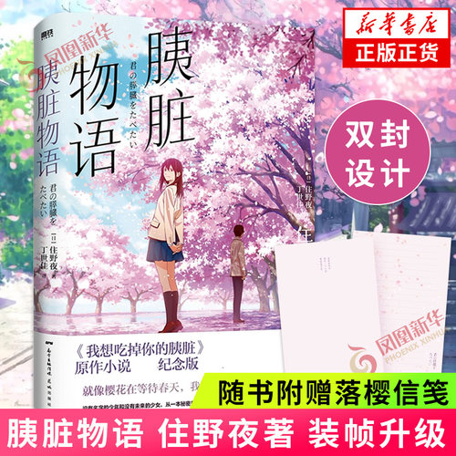 胰脏物语 住野夜 装帧升级【随书附赠落樱信笺+双封设计】动画 我想吃掉你的胰脏原作小说 所有人心中的青春 凤凰新华书店正版