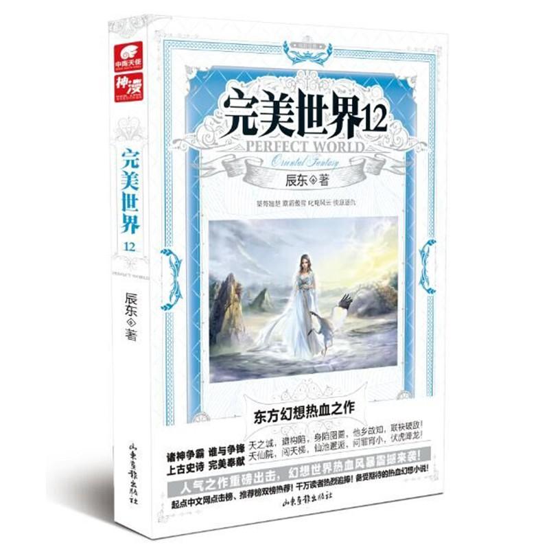 完美世界12 辰东著 东方玄幻小说 玄幻远古历史架空小说 山东画报出版社 玄幻武侠小说 正版图书 凤凰新华书店旗舰店