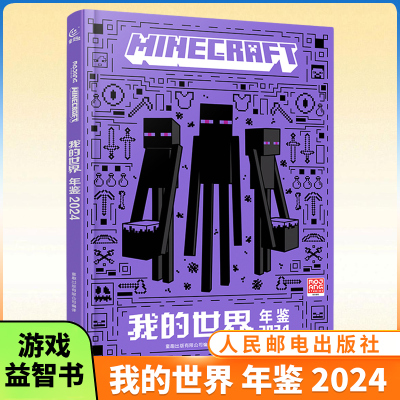 我的世界年鉴2024官方小说15纪念版 精装正版我的世界漫画书中文版官方年鉴 7-10岁儿童益智游戏攻略书我的世界Minecraft书