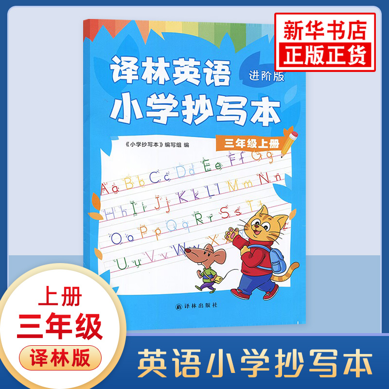 英语小学抄写本三年级上册译林进阶版 小学英语3上同步教辅 译林版小学英语课本教科书英语字帖同步写字 凤凰新华书店旗舰店