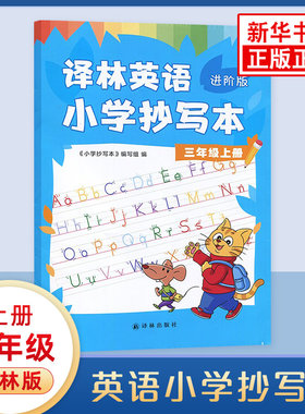 英语小学抄写本三年级上册译林进阶版 小学英语3上同步教辅 译林版小学英语课本教科书英语字帖同步写字 凤凰新华书店旗舰店