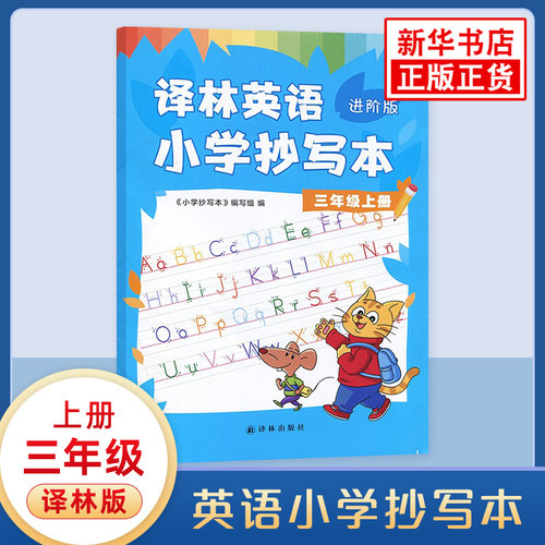 英语小学抄写本三年级上册译林进阶版 小学英语3上同步教辅 译林版小学英语课本教科书英语字帖同步写字 凤凰新华书店旗舰店