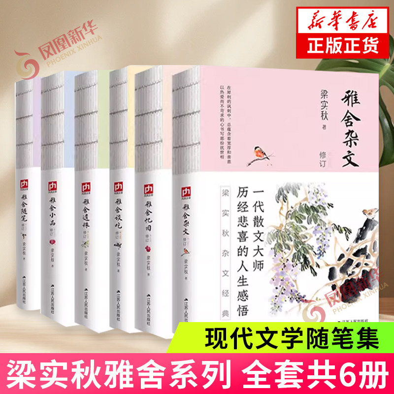 畅谈有味人生套装6册 修订本 梁实秋著哑舍系列 裸脊锁线珍藏版 雅舍小品雅舍杂文雅舍谈吃雅舍随笔雅舍忆旧雅舍遗珠文学散文随笔