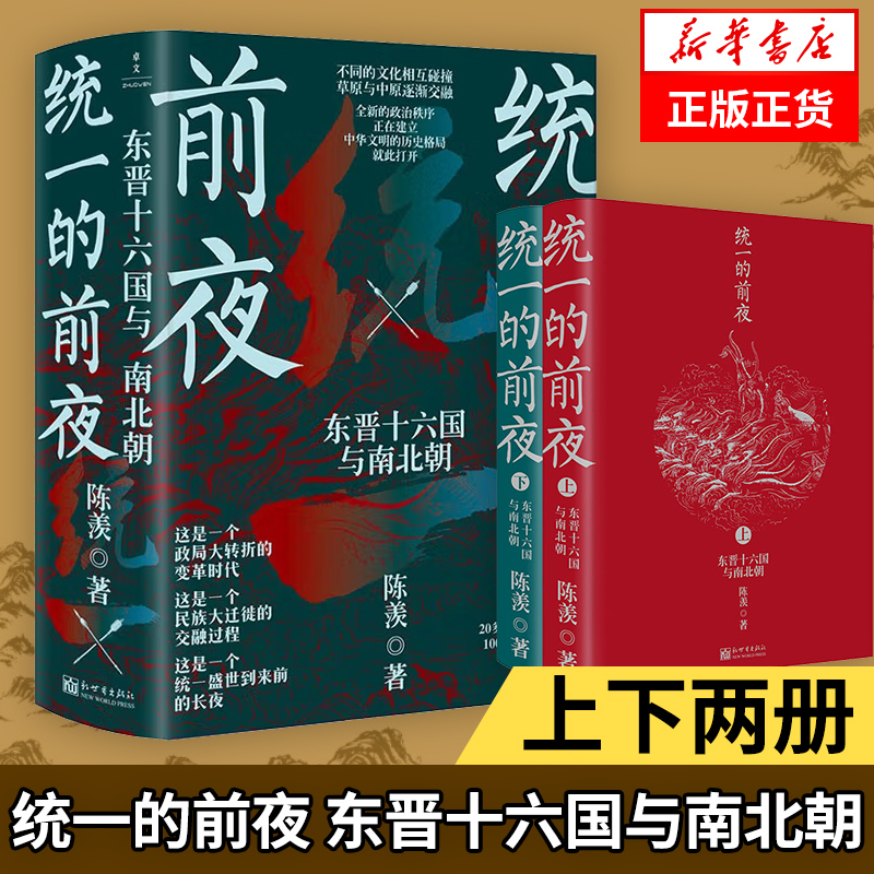 统一的前夜东晋十六国与南北朝