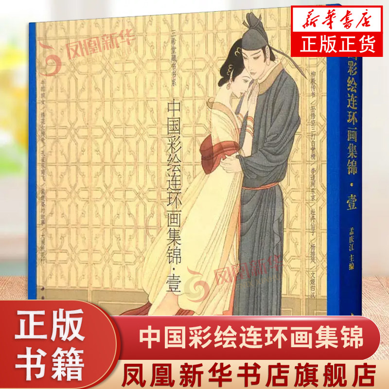 中国彩绘连环画集锦壹 一古本线装戴宏海人物工笔画柳毅传书孙悟空三打白骨精中国古代历史传统精装,书籍/杂志/报纸,绘画（新）,淘宝优惠券,粉丝福利购,淘宝优惠卷