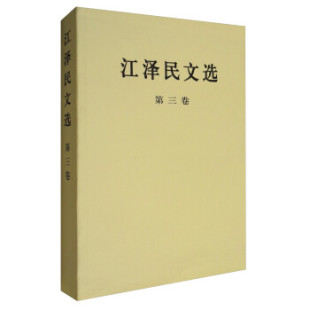 资本论思想巨作 政治书籍 正版 书籍 江泽民文选 凤凰新华书店旗舰店 第3卷