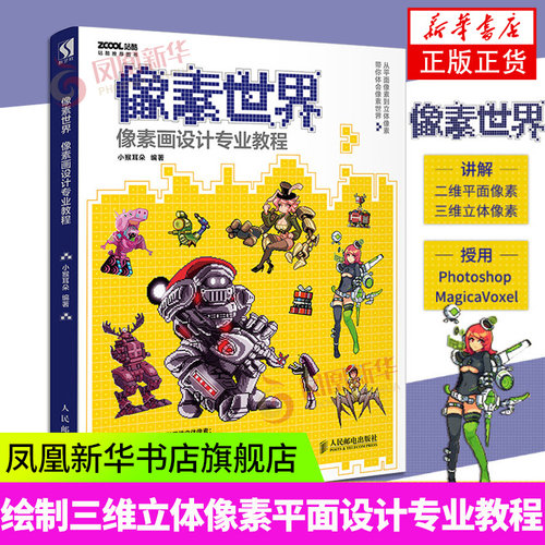 像素世界 像素画设计专业教程 Photoshop绘制传统二维平面像素MagicaVoxel绘制三维立体像素平面设计游戏设计UI设计正版书籍