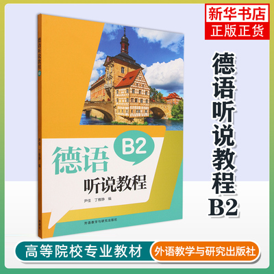 德语听说教程(B2)尹佳，丁雅静 德语 扫码音频及听力原文答案 德语听力能力训练 外研教学与研究出版社凤凰新华书店旗舰店
