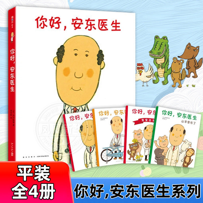 你好安东医生 全套4册平装版精装0-3-6岁幼儿园宝宝缓解就医恐惧 幽默早教启蒙绘本图画故事书出诊记宝宝出生了爱心树启蒙科普绘本