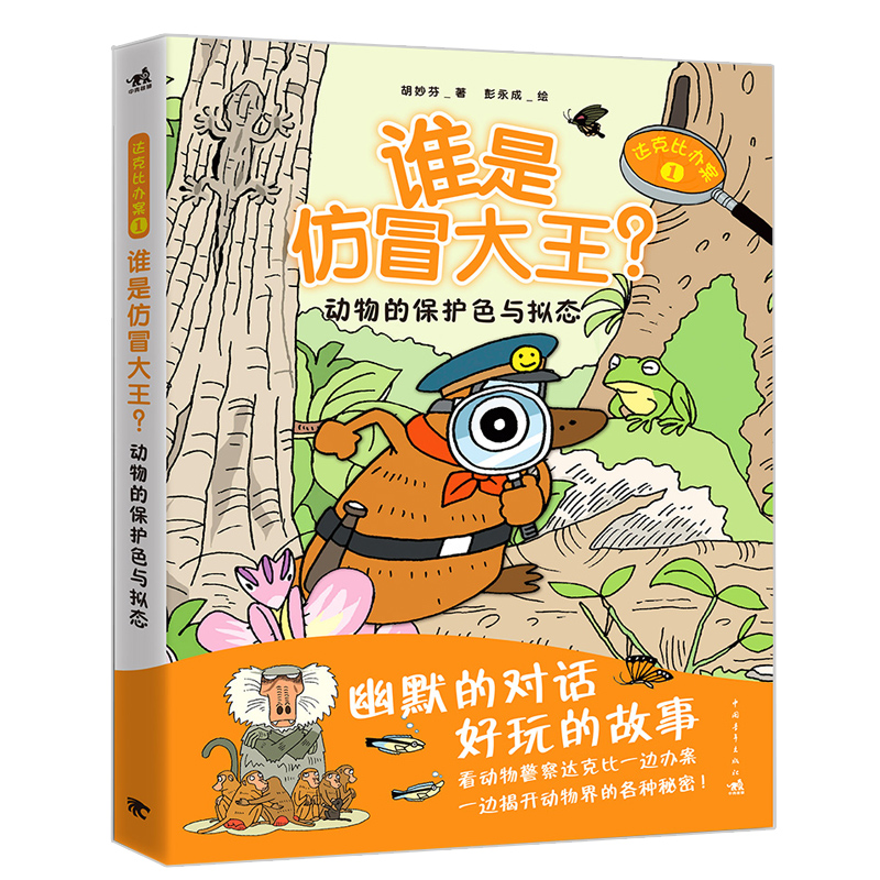 达克比办案1 谁是仿冒大王 科普悬疑益智搞笑儿童书籍小学生7-8-9-10-12岁男孩漫画书爆笑校园漫画搞笑幽默少儿卡通小说课外暑期书