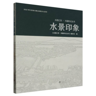 水景印象水韵江苏.河湖印记丛书编委会地域文化 社凤凰新华书店旗舰店 群众文化河海大学出版