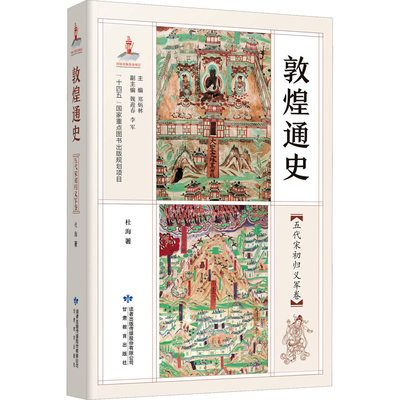 敦煌通史 五代宋初归义军卷 杜海 著 对曹氏归义军的历史进行了深入研究 理清了曹氏归义军的政权世系 姻亲关系 对外交往等等问题