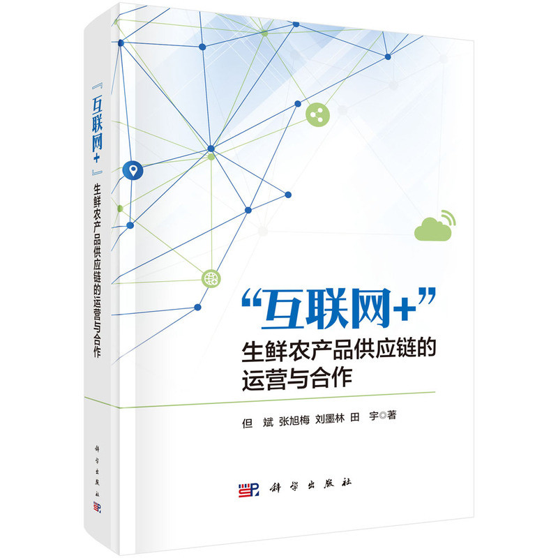 "互联网+"生鲜农产品供应链的运营与合作但斌等电子商务科学出版社凤凰新华书店旗舰店