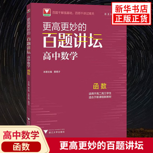 更高更妙的百题讲坛高中数学函数 适用于高二高三学生 高妙数学思想知识大全 高中数学专题训练解题方法技巧高考重难点辅导书 正版