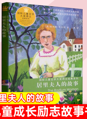 居里夫人的故事 儿童文学大奖得主书系列 埃列娜·杜尔利 正版 6-7-10-12岁儿童成长励志故事书 三四五六年级小学生寒暑假假课外书