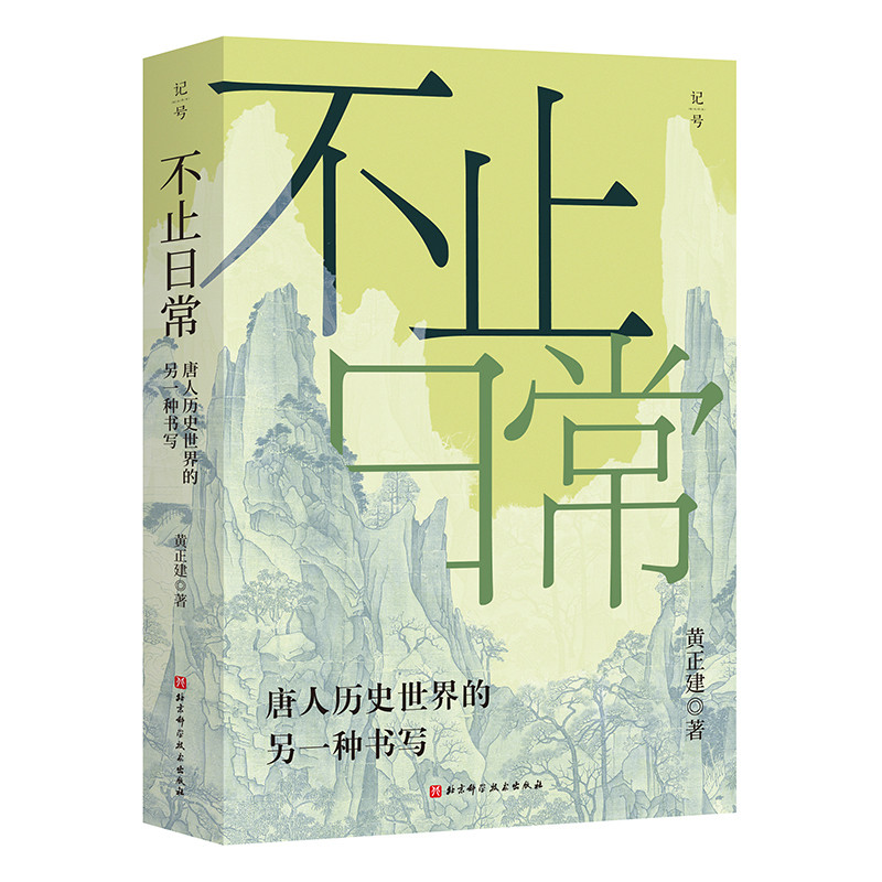 不止日常:唐人历史世界的另一种书写黄正建隋唐五代十国北京科学技术出版社凤凰新华书店旗舰店