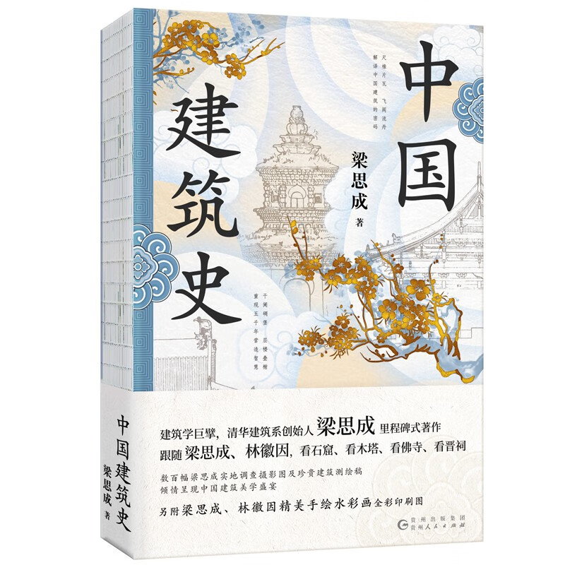 中国建筑史 特装工艺精心打磨；梁思成林徽因罕见水彩画超清曝光！梁思成1955年原始手稿油印本，逐字勘误，内容精修数百处 书籍/杂志/报纸 建筑/水利（新） 原图主图