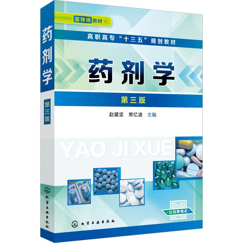 药剂学 第3版 赵黛坚 常忆凌 主编 药学类相关专业学生作为教材使用 药学 化学工业出版社 凤凰新华书店旗舰店 正版书籍