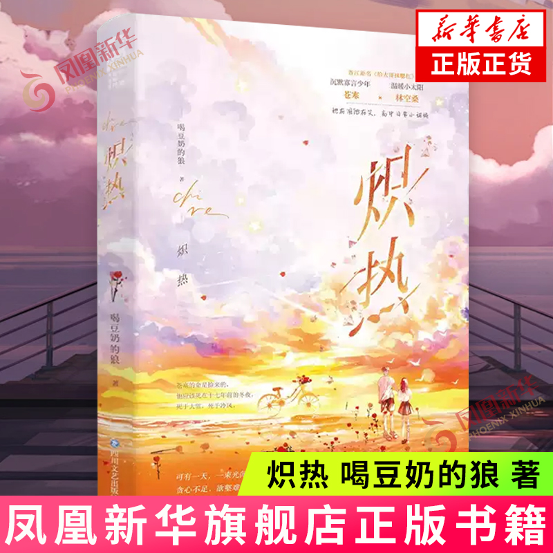 炽热 喝豆奶的狼 著 高二班里组建学科互帮小组 数学白痴林空桑和英语残废苍寒隔着一张课桌两两沉默 四川文艺出版社 新华正版书籍