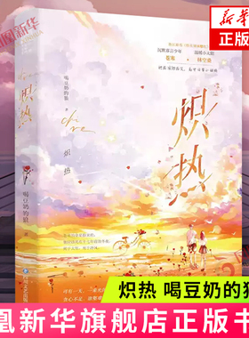 炽热 喝豆奶的狼 著 高二班里组建学科互帮小组 数学白痴林空桑和英语残废苍寒隔着一张课桌两两沉默 四川文艺出版社 新华正版书籍