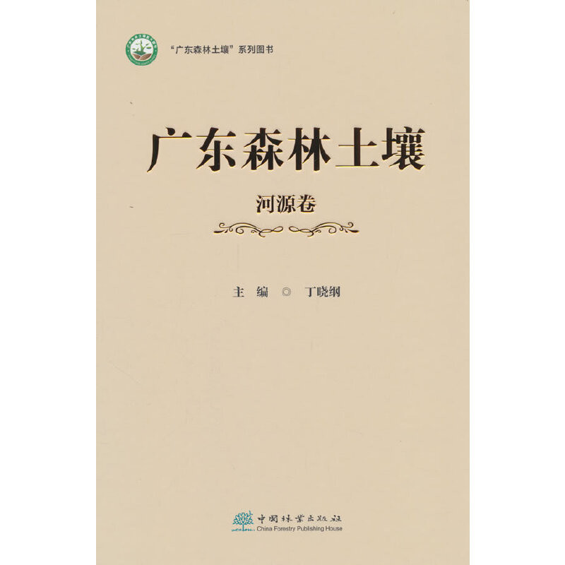 广东森林土壤(河源卷)丁晓纲林业中国林业出版社凤凰新华书店旗舰店