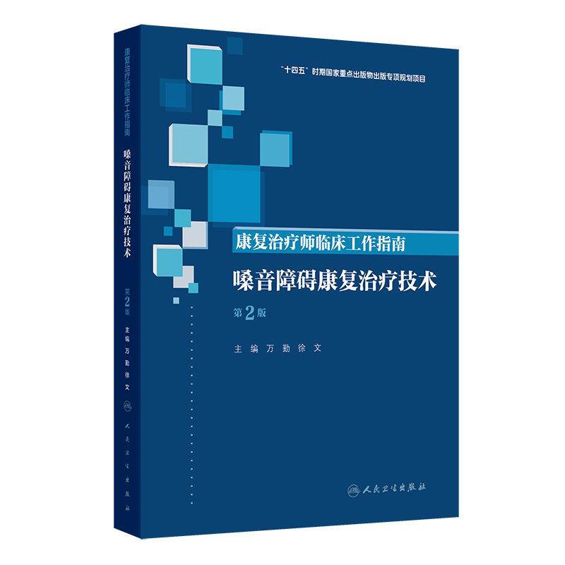 康复治疗师临床工作指南——嗓音障碍康复治疗技术(第2版)万勤,徐文预防医学、卫生学人民卫生出版社凤凰新华书店旗舰店
