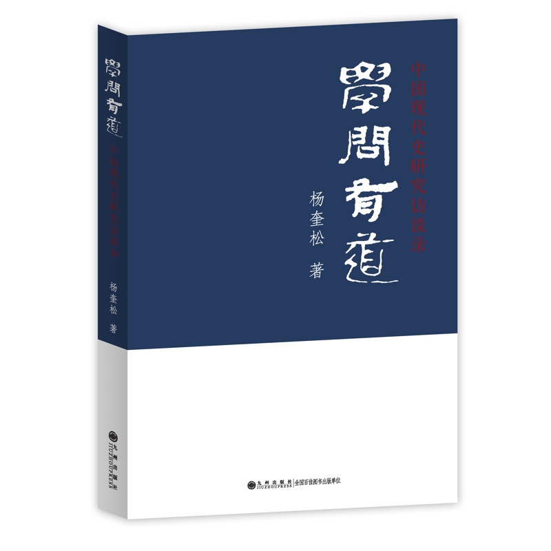 学问有道 中国现代史研究访谈录 杨奎松 著 史学入门读物 提升认知修身治学的常备读本 历史知识读物 九洲出版社 新华书店正版书籍