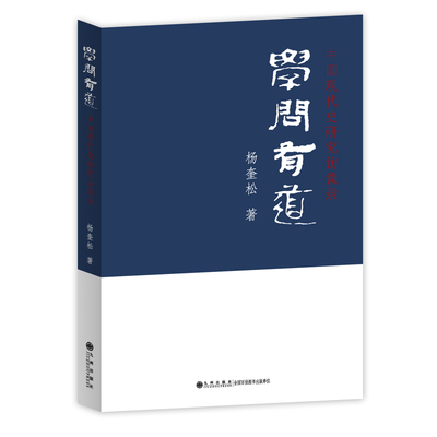 学问有道 中国现代史研究访谈录 杨奎松 著 史学入门读物 提升认知修身治学的常备读本 历史知识读物 九洲出版社 新华书店正版书籍