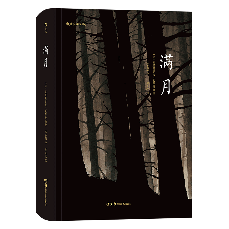 满月 克里斯多夫夏布特 编绘 500页悬疑盛宴 分镜头叙事 后浪图书小说书籍 魔幻现实结合黑色幽默悬疑漫画 短篇漫画合集 新华正版