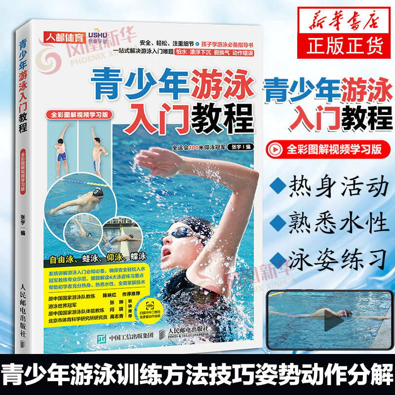 青少年游泳入门教程 全彩图解视频学习版 游泳运动 游泳教材 中小学体育教学培训教程书籍 体育老师参考书籍 凤凰新华书店正版使用感如何?