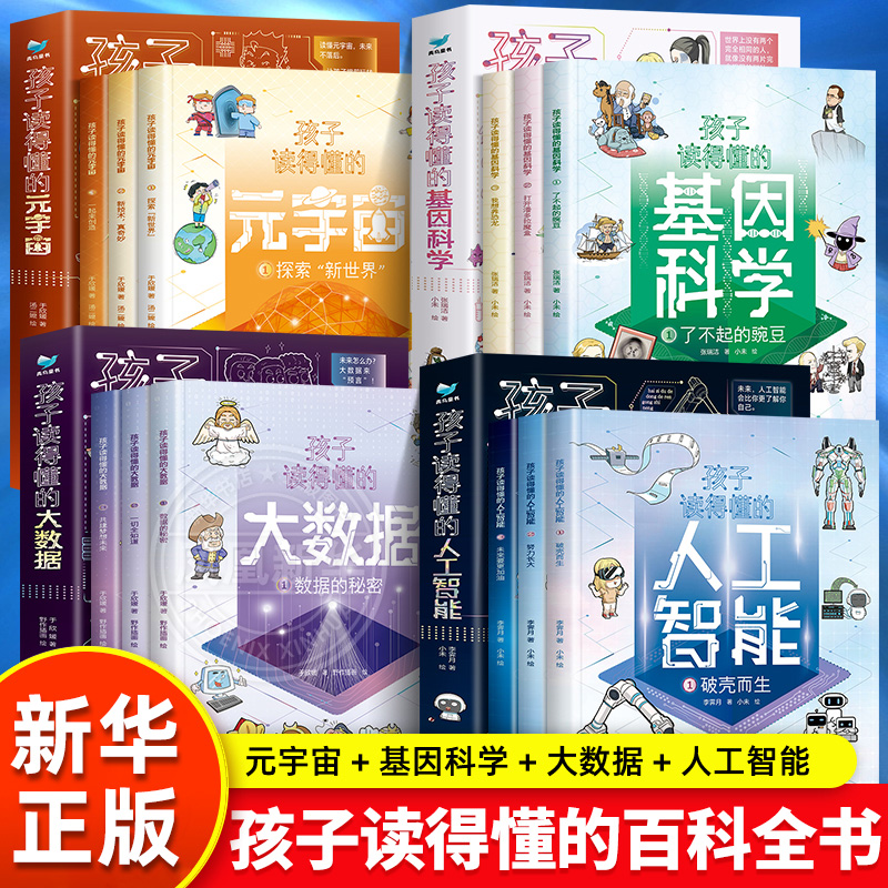 孩子读得懂的人工智能元宇宙大数据基因科学漫画 儿童现代前沿科技读的懂得未来科技 小学生AI科普系列deepseek原理启蒙课外阅读