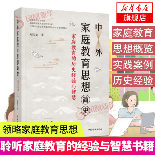 亲子家教育儿书籍 经验与智慧 凤凰新华书店旗舰店官网正版 书籍 社 中外家庭教育思想简史 妇女出版 家庭教育