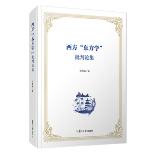 西方东方学批判论集王向远文学理论 社凤凰新华书店旗舰店 文学评论与研究复旦大学出版