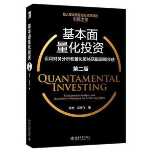 基本面量化投资 张然,汪荣飞著 金融投资经济书籍 北京大学出版社 正版书籍 【凤凰新华书店旗舰店】