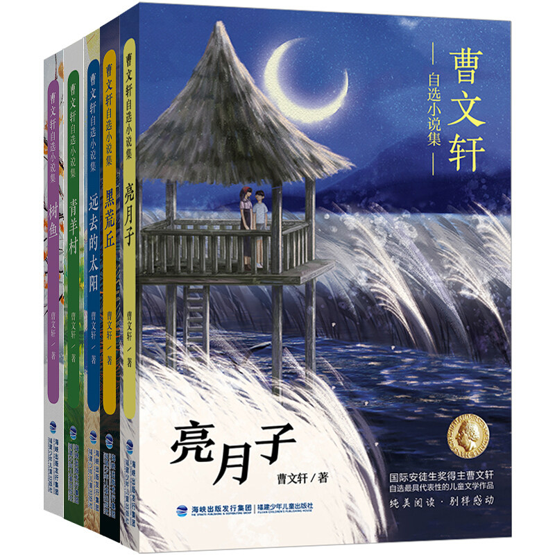 曹文轩自选小说集 全套5册 树鱼+远去的太阳+黑荒丘+亮月子+青羊村 四五六年级中小学生课外阅读 8-12岁儿童文学精品 新华正版