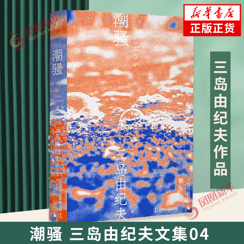 潮骚 三岛由纪夫文集04 陈德文译本 日本文学小说外国文学作品集 一页文库 凤凰新华书店旗舰店官网正版书籍 书籍/杂志/报纸 日韩文学/亚洲文学 原图主图