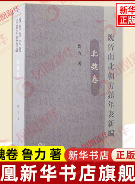 魏晋南北朝方镇年表新编 北魏卷 鲁力 著 体例上遵照万氏 将有都督刺史等长官可考的州全部列入 史学理论 上海古籍出版社 新华正版