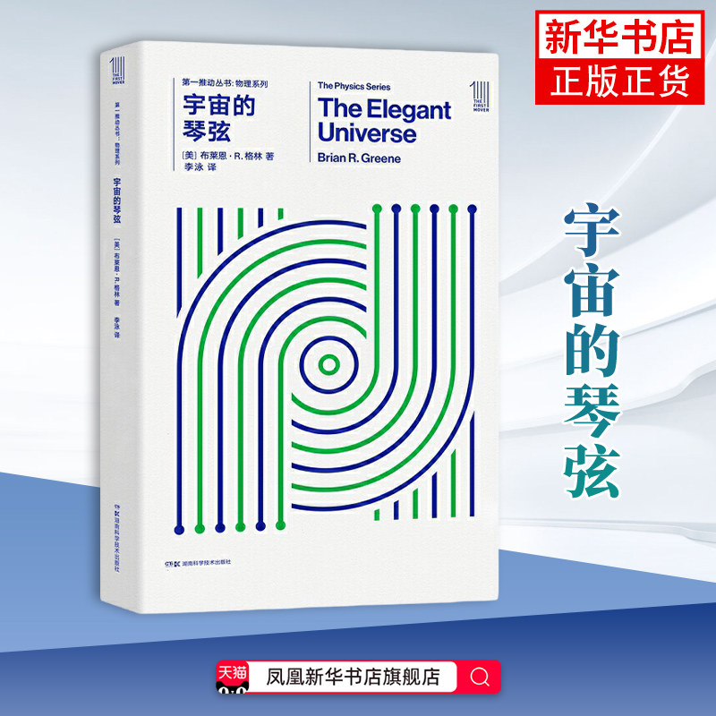 第一推动丛书物理系列：宇宙的琴弦布莱恩?格林 科普读物其它 湖南科技出版社 正版 凤凰新华书店旗舰店