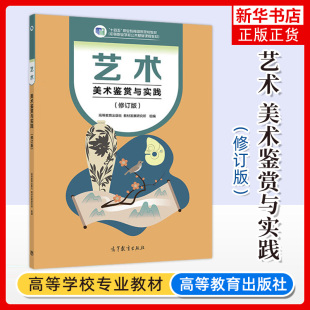 正版新书 艺术 美术鉴赏与实践 修订版 教材发展研究所 中等职业学校公共基础课程教材 高等教育出版社