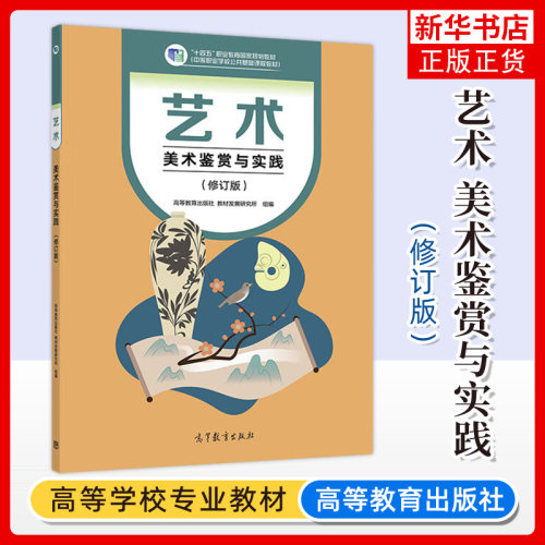 正版新书 艺术 美术鉴赏与实践 修订版 教材发展研究所 中等职业学校公共基础课程教材 高等教育出版社