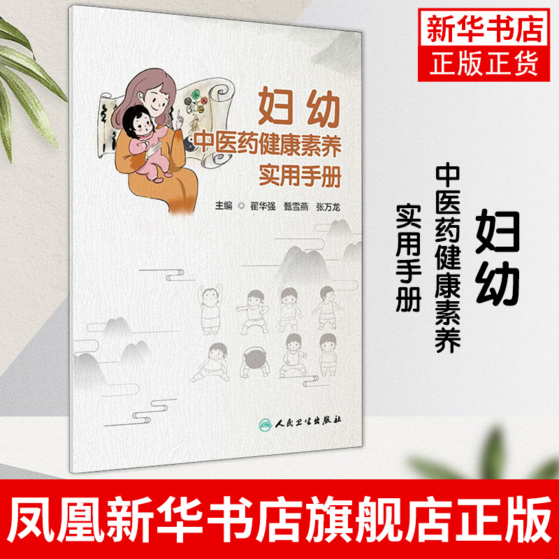 妇幼中医药健康素养实用手册 翟华强甄雪燕张万龙主编 医药卫生妇科中医理论类书籍 人民卫生出版社凤凰新华书店旗舰店
