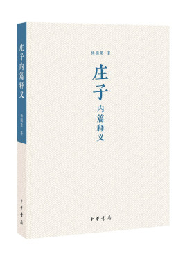庄子内篇释义杨国荣著