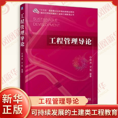工程管理导论成虎 出版规划项目 面向可持续发展的土建类工程教育丛书程管理基础理论和方法 工程经济【凤凰新华书店旗舰店】