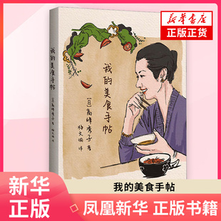 我的美食手帖 [日]高峰秀子 著  上海人民出版社 谈论饮食生活的散文集 关于“吃”的主题的文章近40篇  新华正版书籍