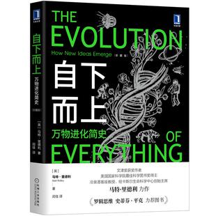 自下而上 万物进化简史  珍藏版 [英]马特 里德利 著  管理书籍商业史传 正版书籍【凤凰新华书店旗舰店】