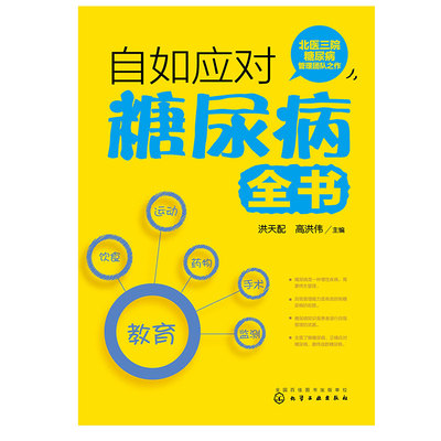 【凤凰新华书店旗舰店】自如应对糖尿病全书 洪天配  保健养生常见病预防和治疗 糖尿病药物治疗 糖尿病用药指南   化学工业出版社