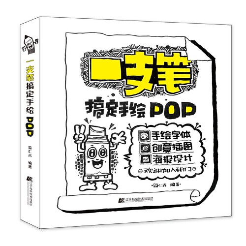 一支笔搞定手绘POP 手绘POP六体字典书教程手写pop字帖临摹速成实用字典搭配广告表现技法流行设计海报书【凤凰新华书店旗舰店】