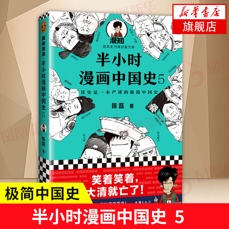 半小时漫画中国史5 陈磊二混子曰 中国通史历史科普读物明清历史大脉络 史记通史明清朝儿童小学生历史漫画书 凤凰新华书店